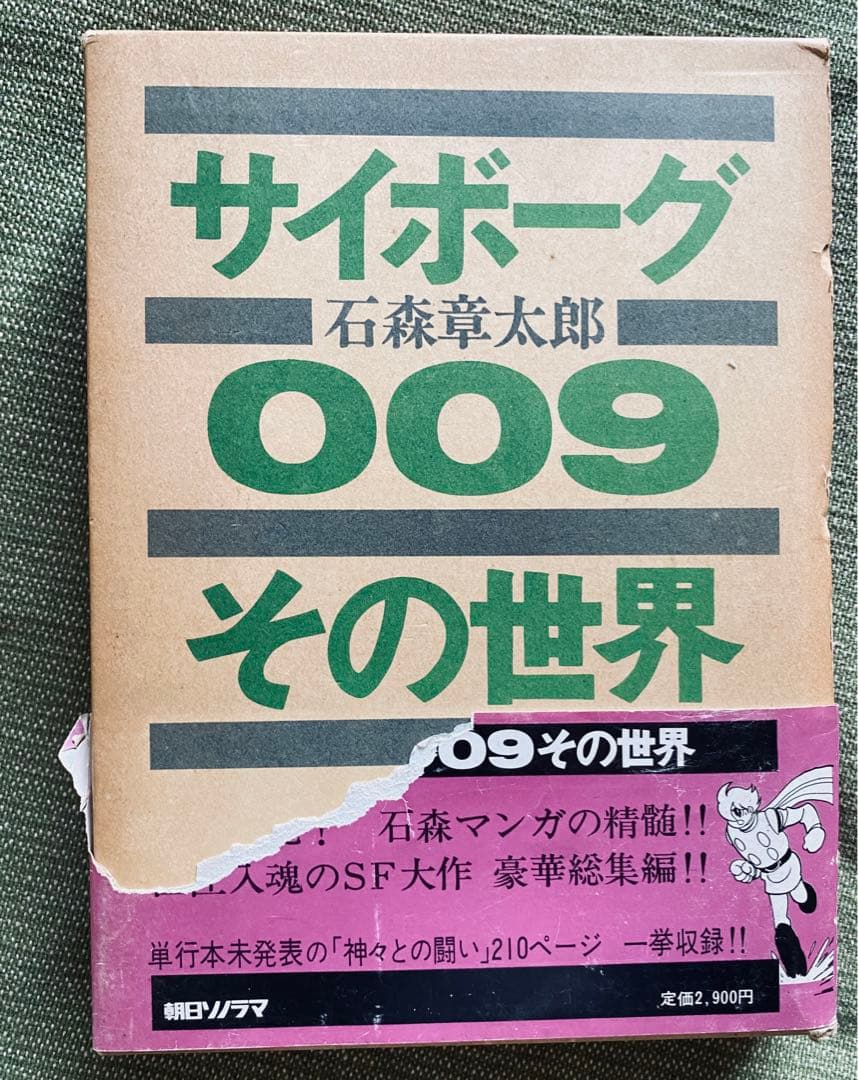 箱入り サイボーグ009 その世界　石森章太郎