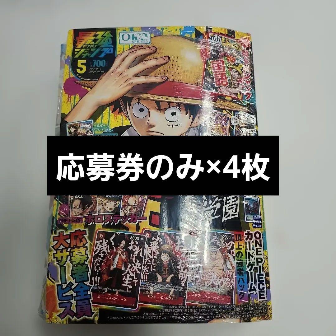 最強ジャンプ5月号　応募券のみ4枚