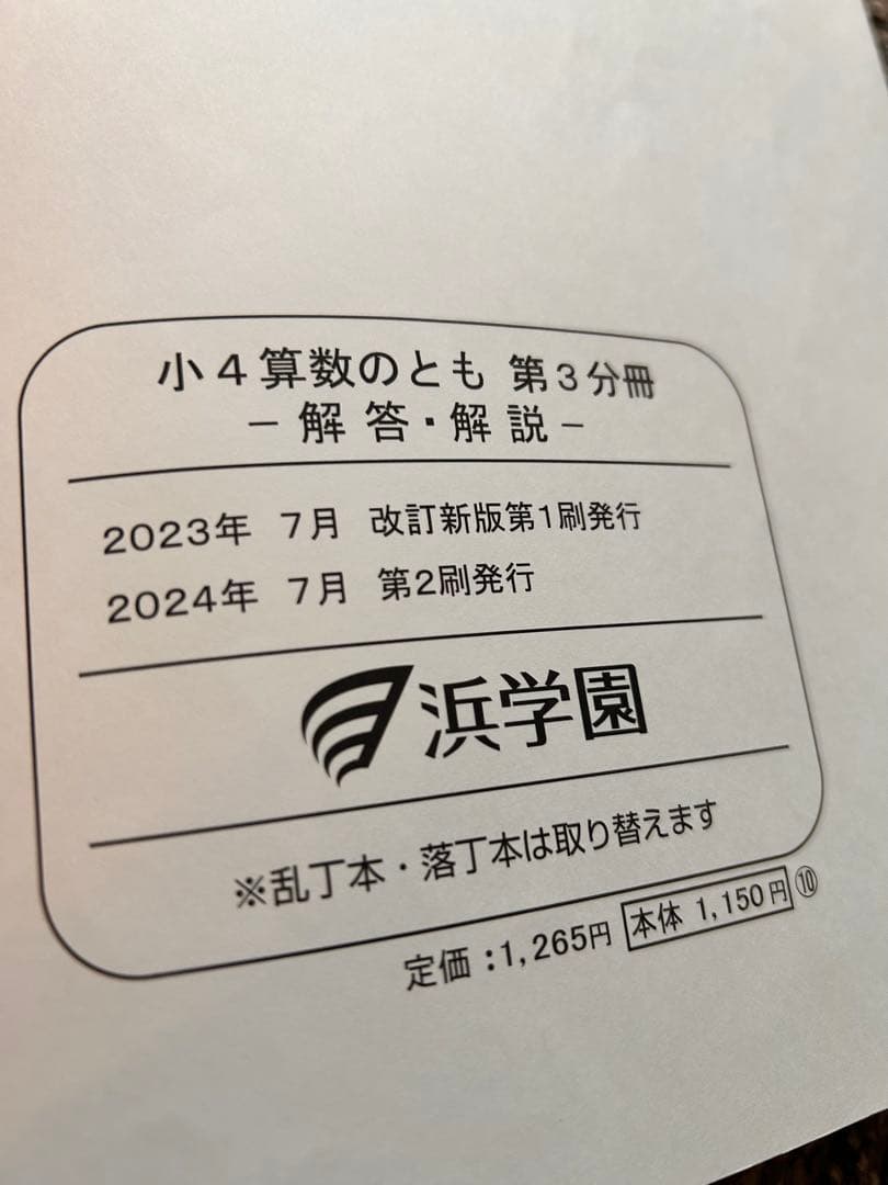 浜学園　算数　小4 算数のとも6冊セット＋確認テスト　2024年発行　中学受験