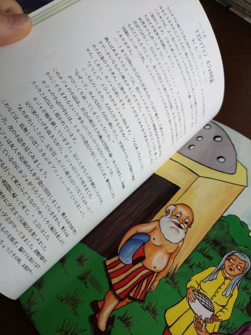 トルコ民話 ホジャ (日本語)