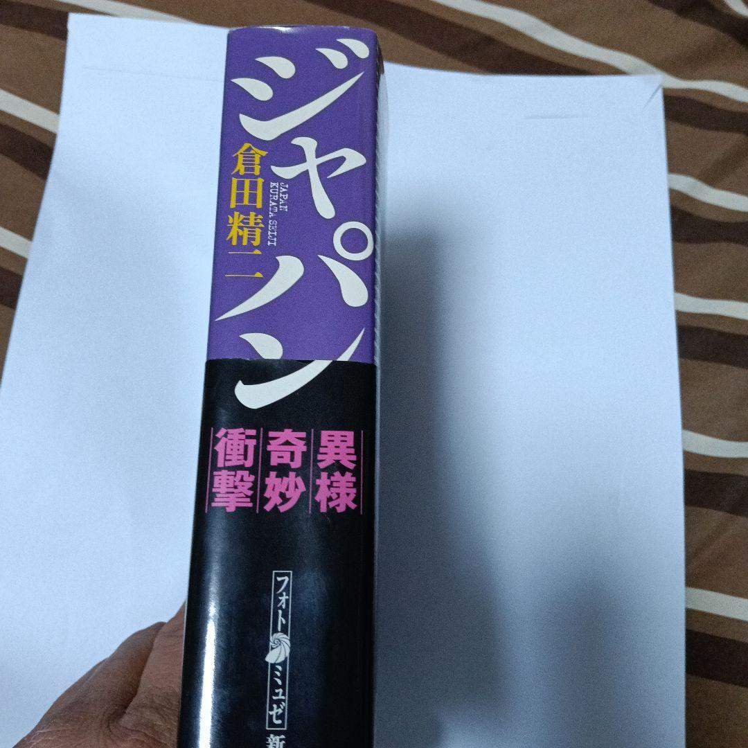 ジャパン 倉田精二 バイ黒③