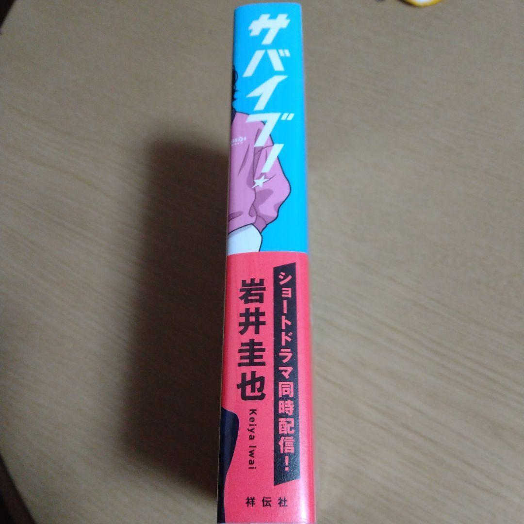 著者直筆サイン入り　サバイブ!　限定品　入手困難