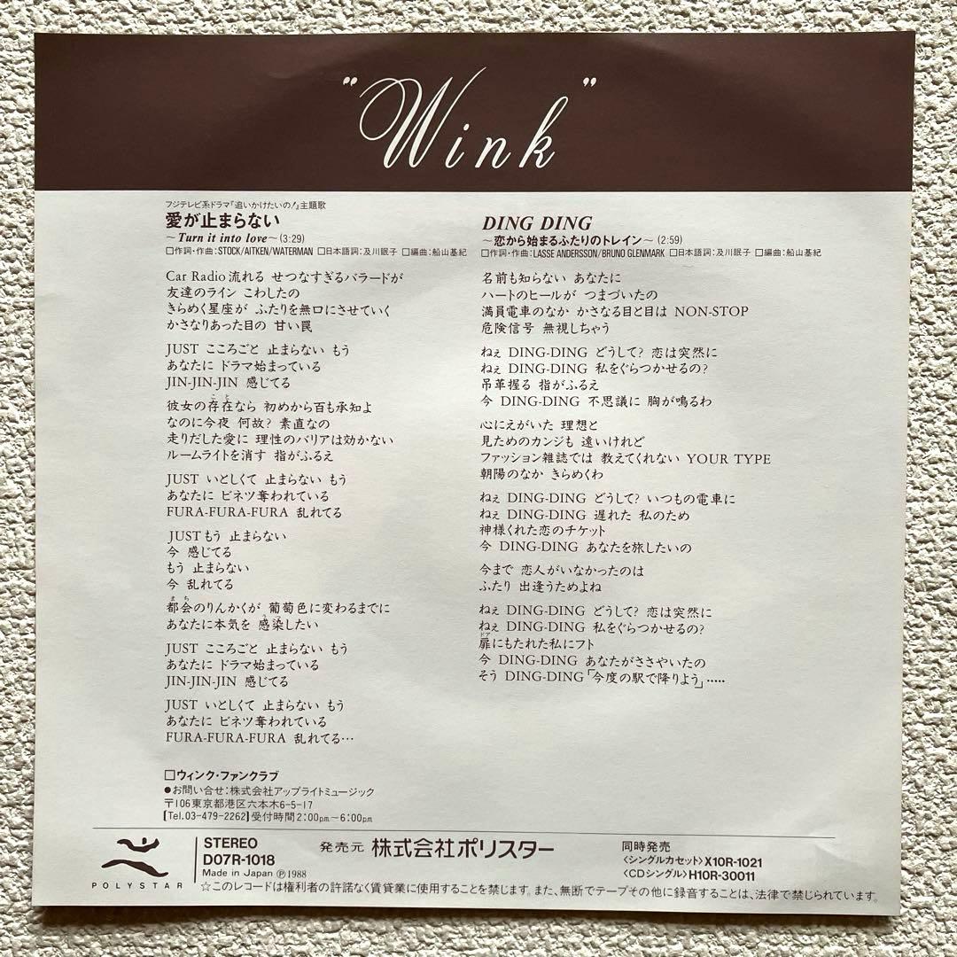 Wink 愛が止まらない　EPレコード