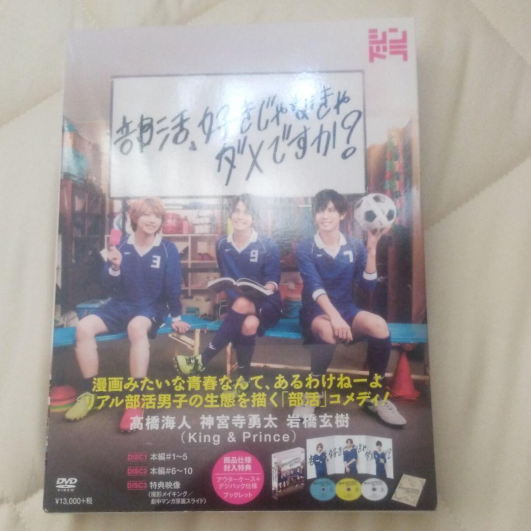部活,好きじゃなきゃダメですか? DVD-BOX〈3枚組〉