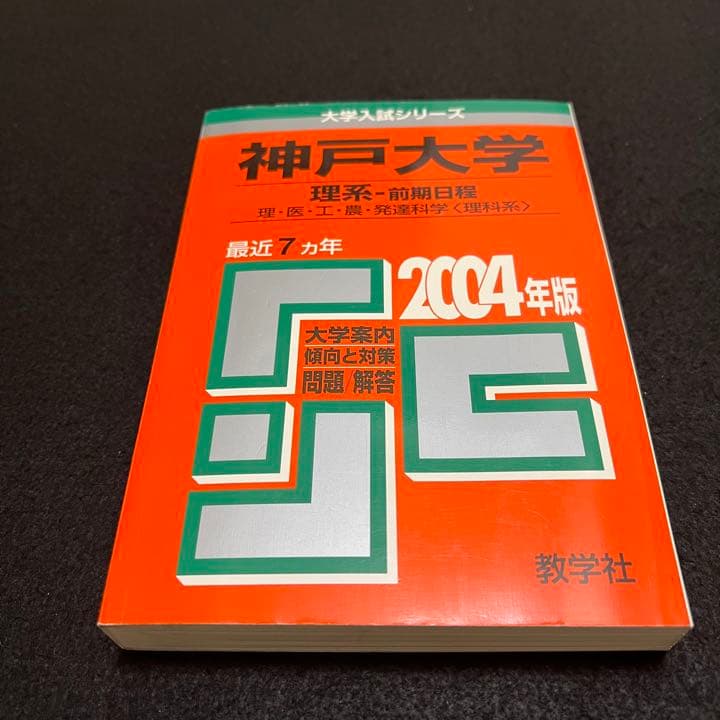赤本　神戸大学　理系　前期日程　医学部　1991年～2019年 29年分