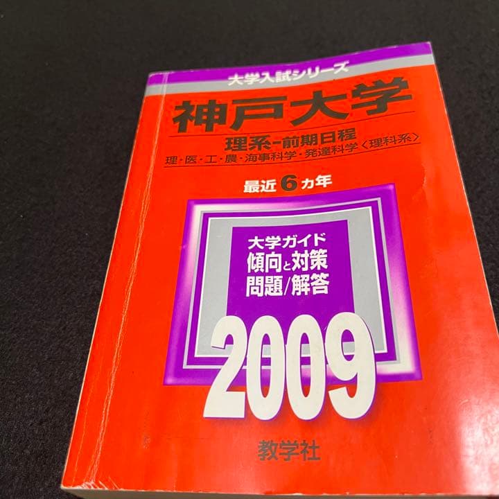 赤本　神戸大学　理系　前期日程　医学部　1991年～2019年 29年分