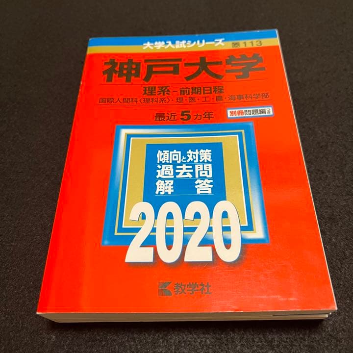 赤本　神戸大学　理系　前期日程　医学部　1991年～2019年 29年分