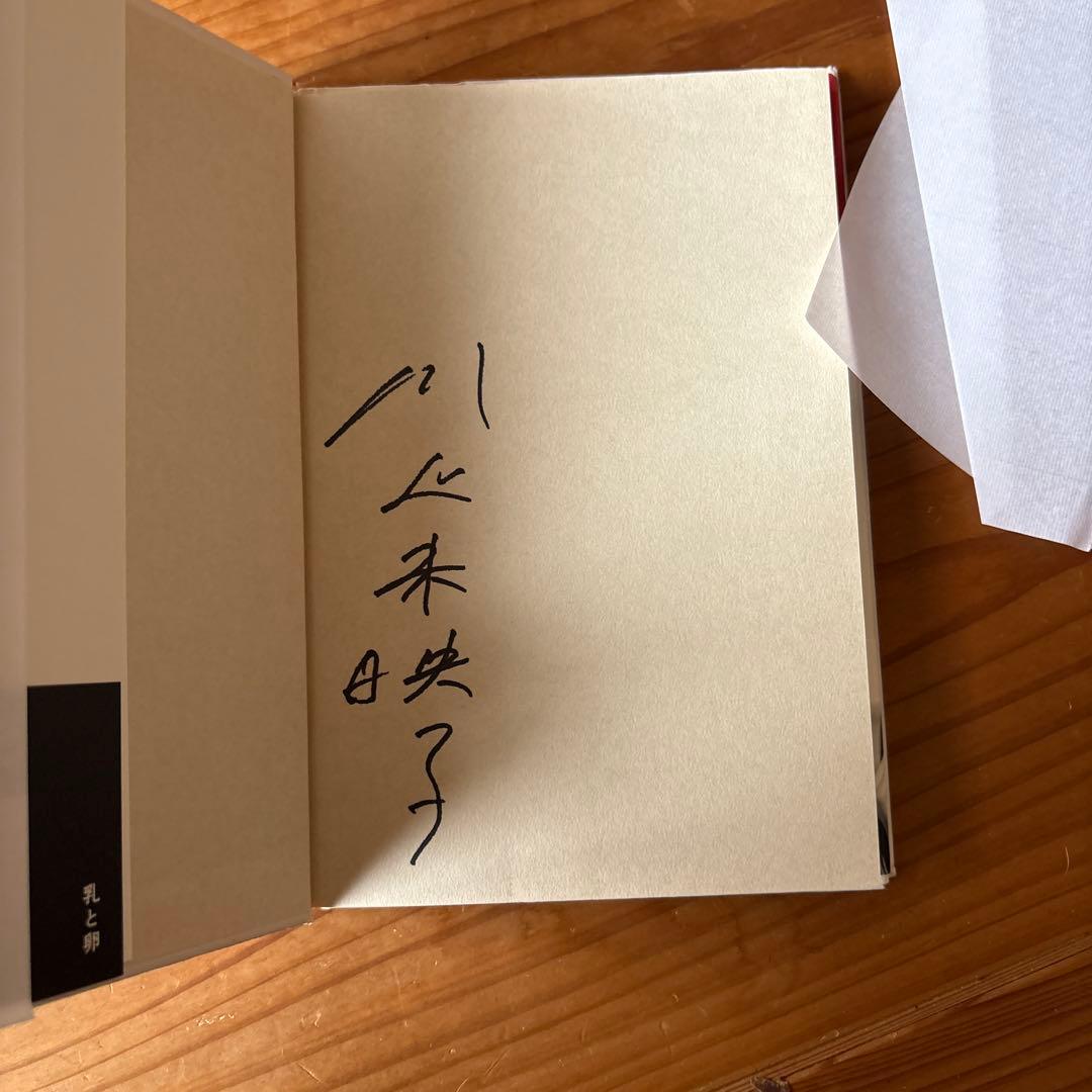 乳と卵 川上未映子 第138回芥川賞受賞作　サイン本　初版