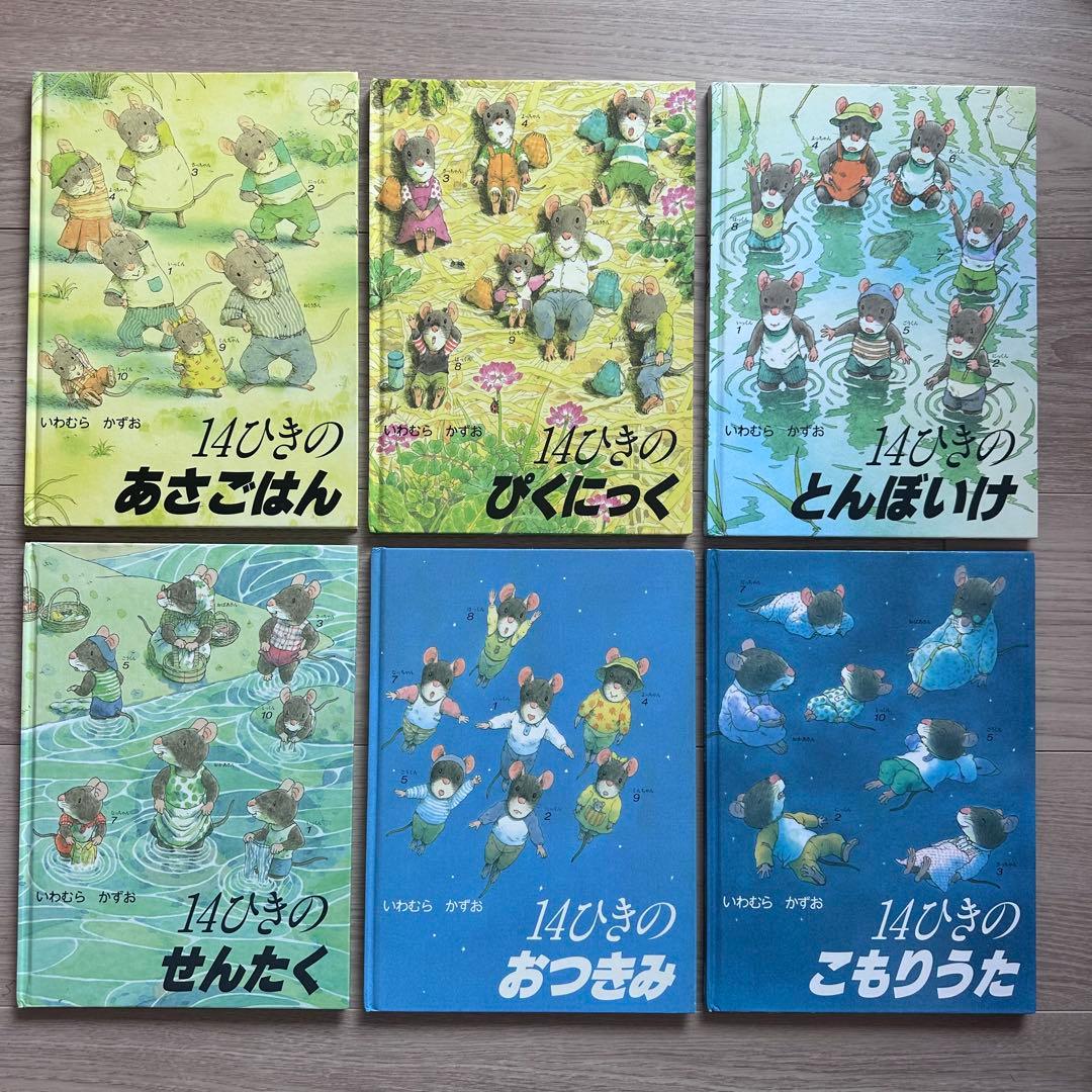 14ひきの絵本セット　いわむらかずお