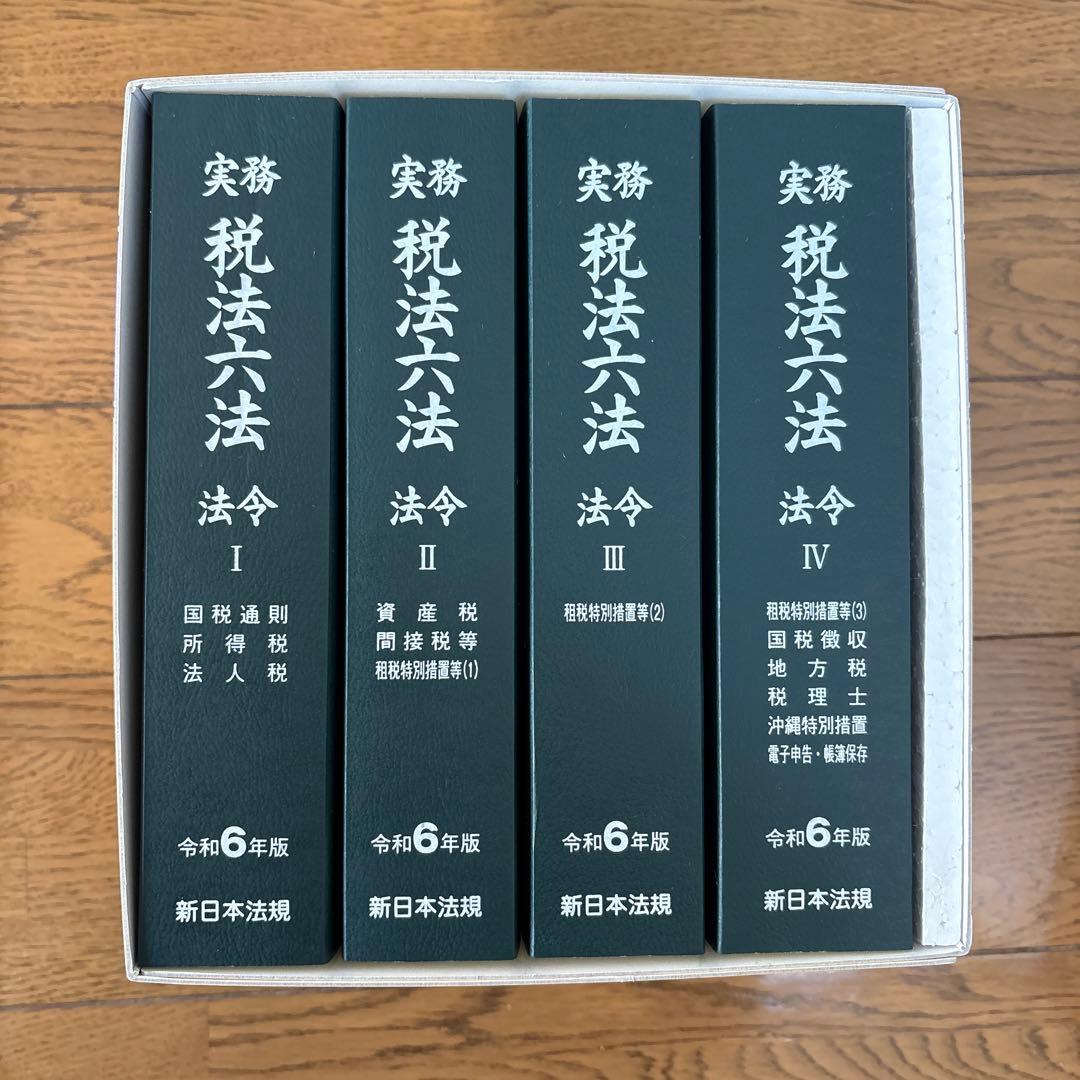 実務 税法六法―法令 令和6年版