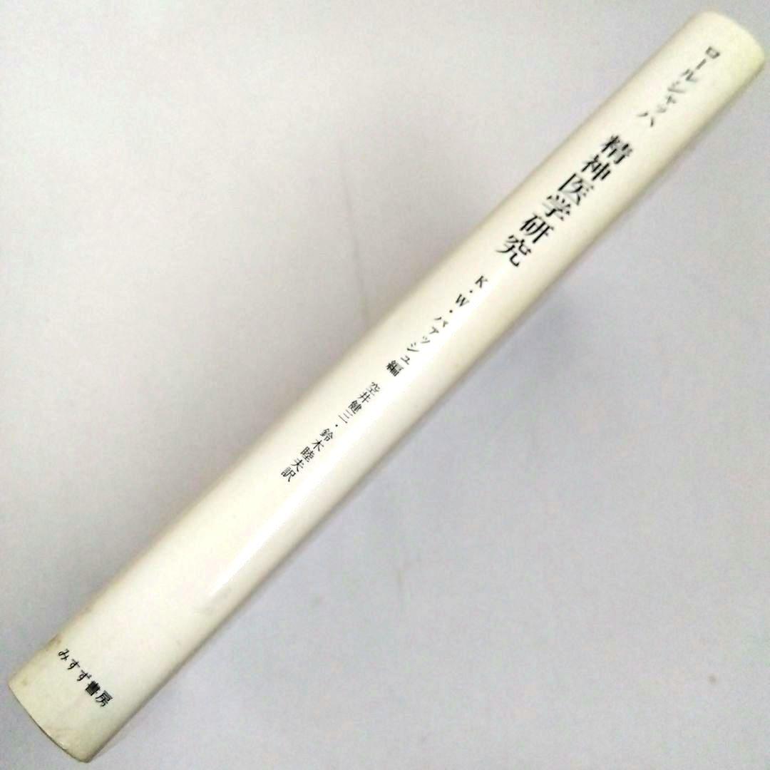 ★「ロールシャッハ 精神医学研究」K.W.バァッシュ編　みすゞ書房