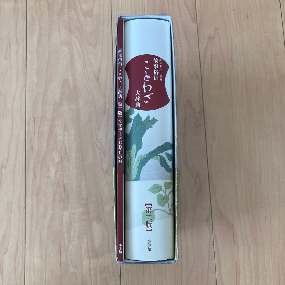 ことわざ大辞典 新装版 CD-ROM付き