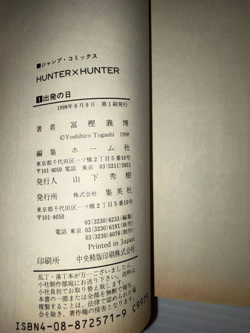 Hunter×Hunter 1巻　初版　ハンターハンター　冨樫義博