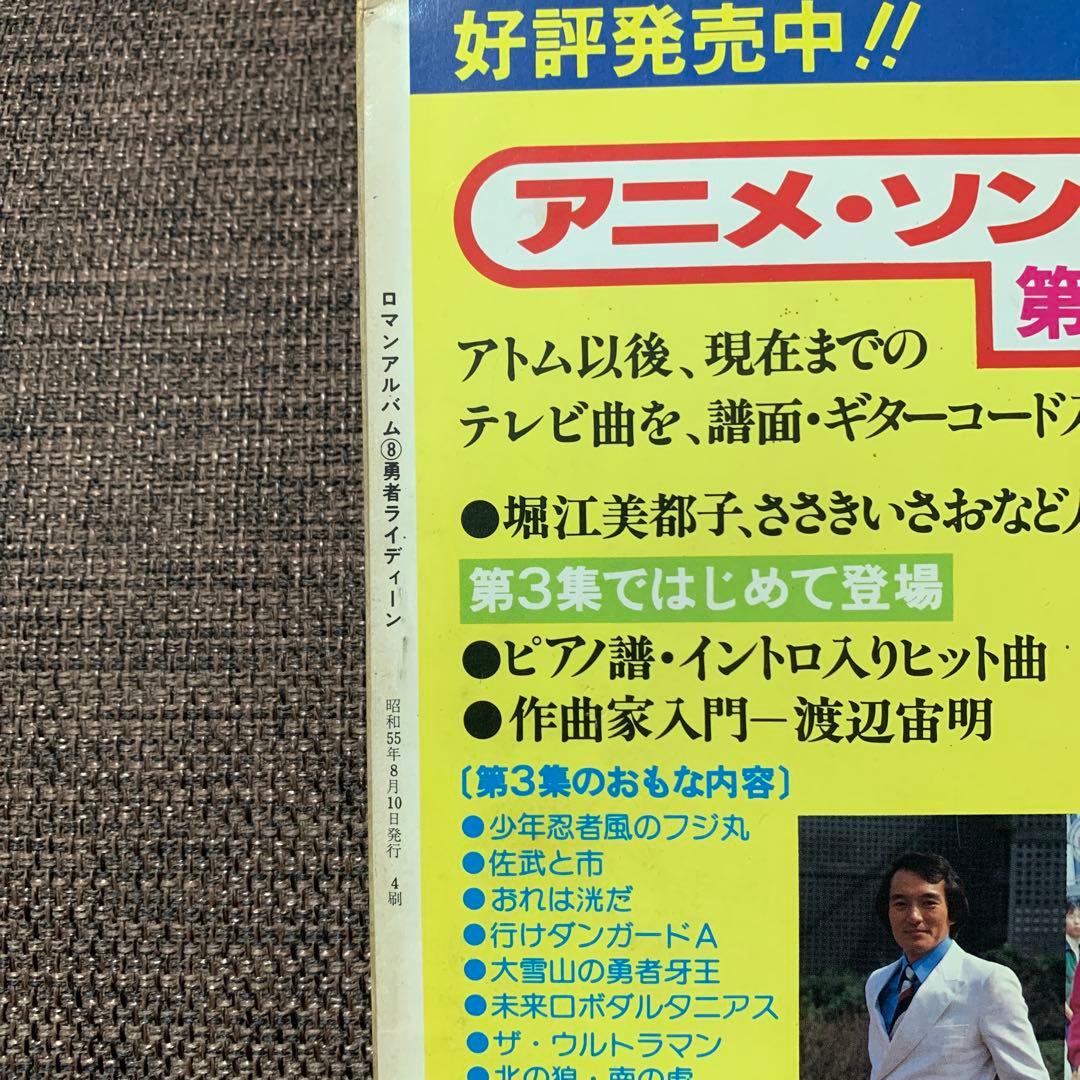 勇者ライディーン　ロマンアルバム8 徳間書店
