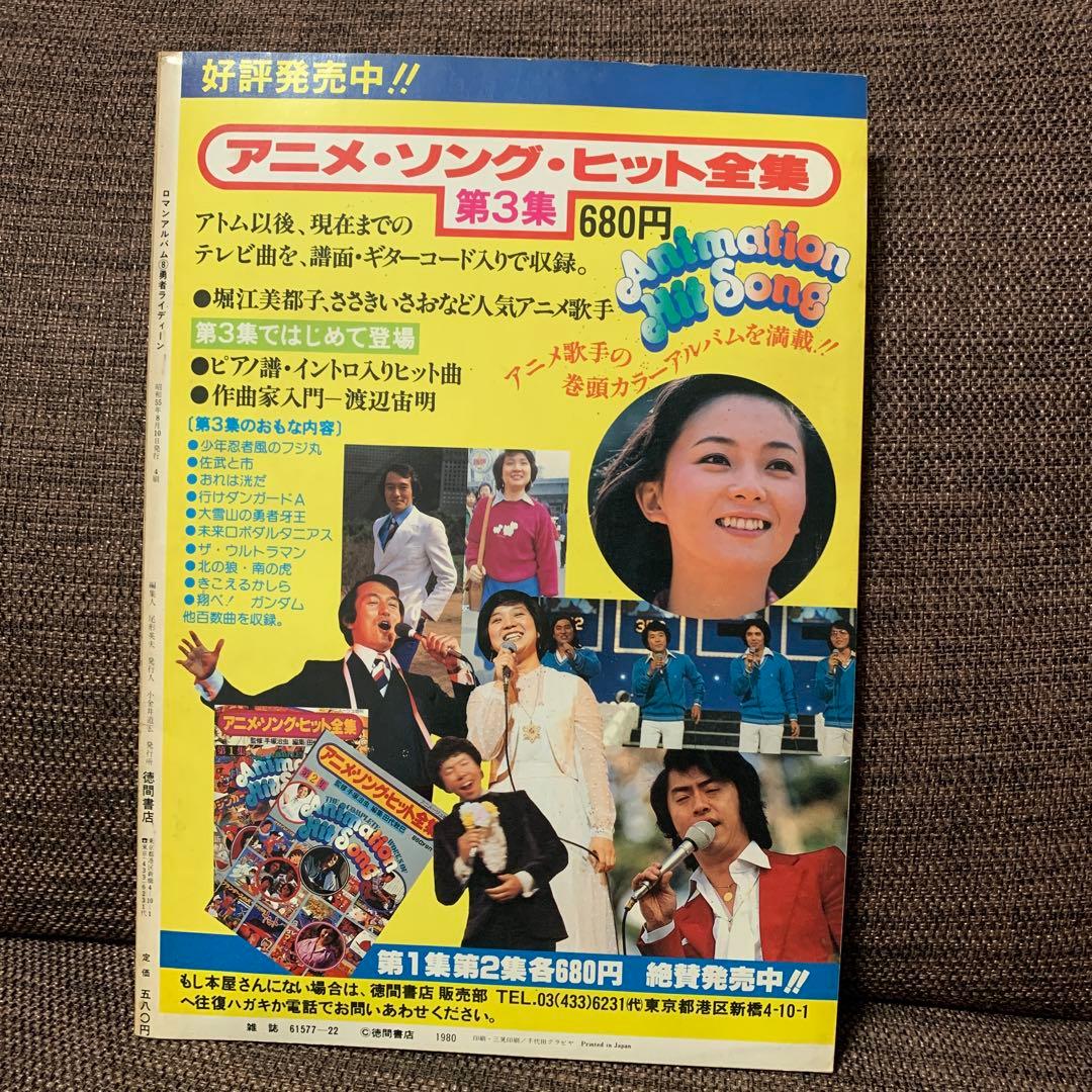 勇者ライディーン　ロマンアルバム8 徳間書店