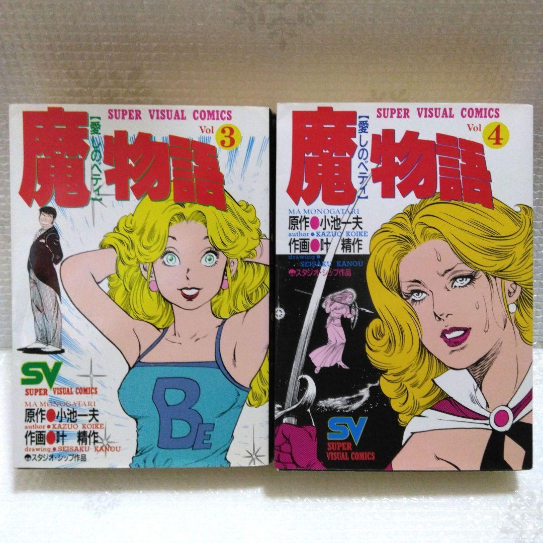 小池一夫/叶精作　魔物語　愛しのベティ　初版　全8巻セット