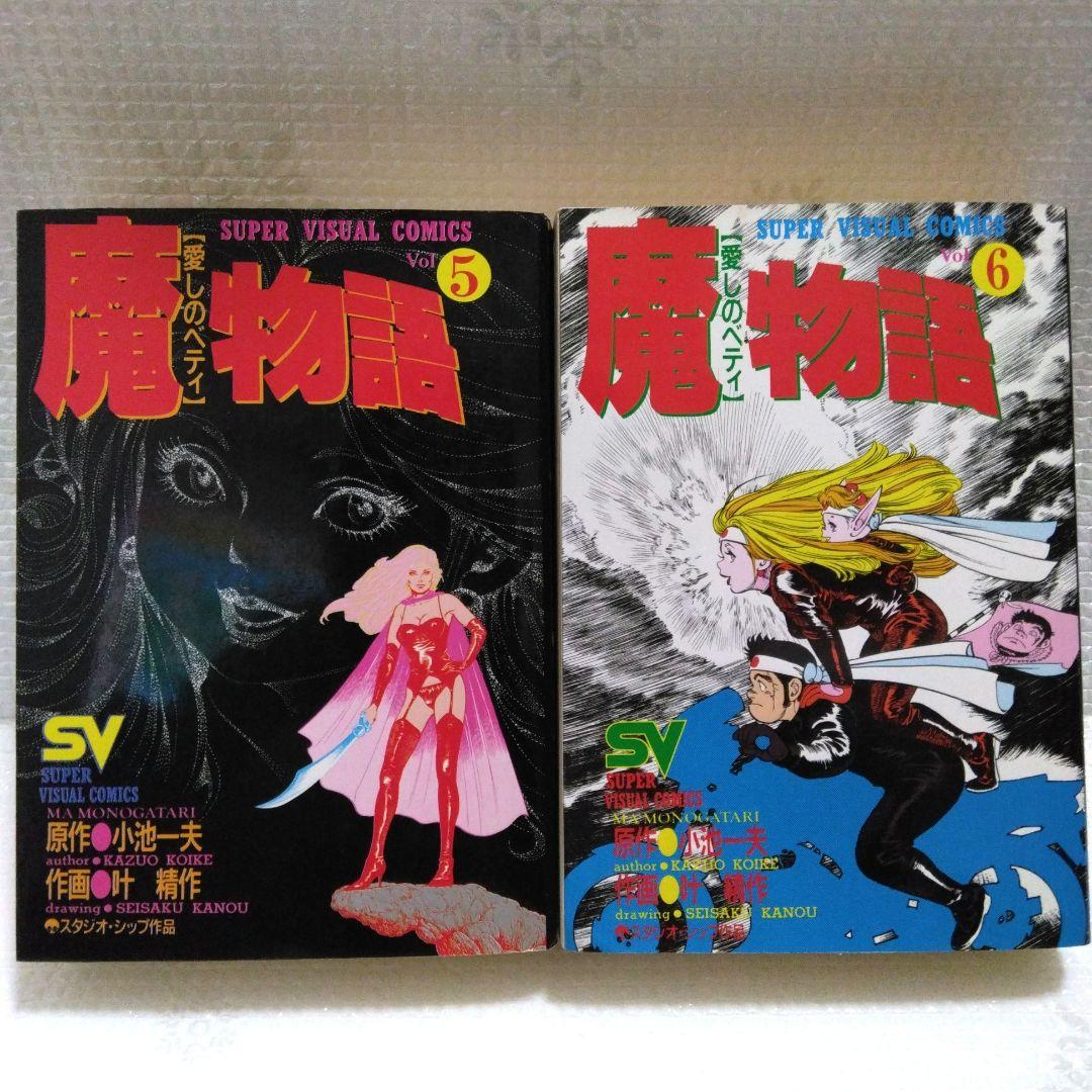 小池一夫/叶精作　魔物語　愛しのベティ　初版　全8巻セット