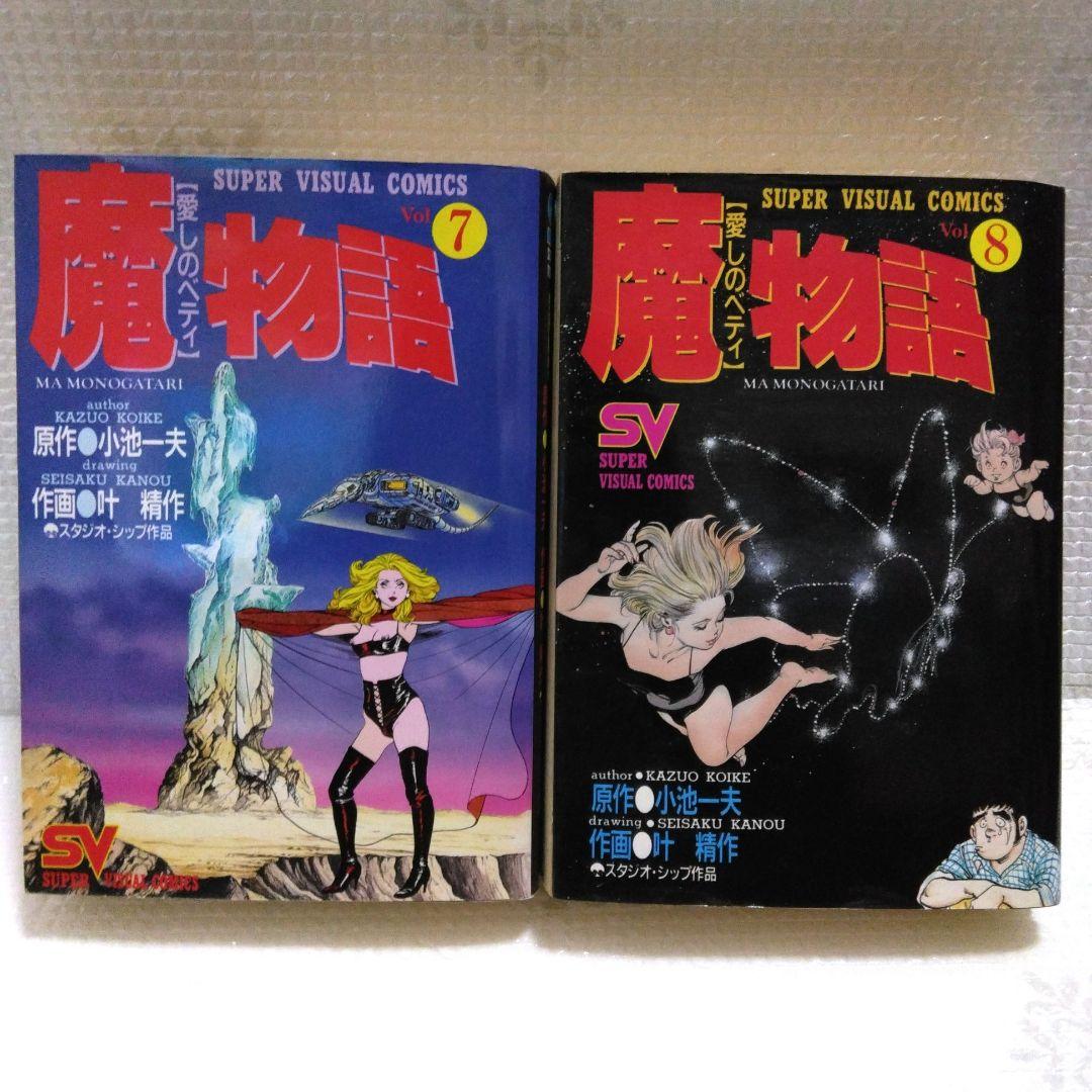 小池一夫/叶精作　魔物語　愛しのベティ　初版　全8巻セット