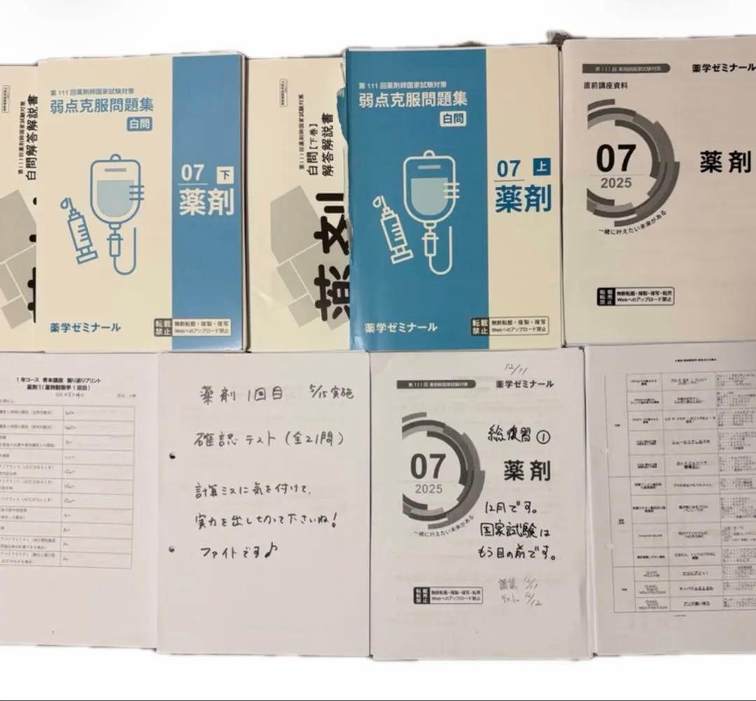 薬学ゼミナール110回 白問 弱点克服問題集 授業プリント