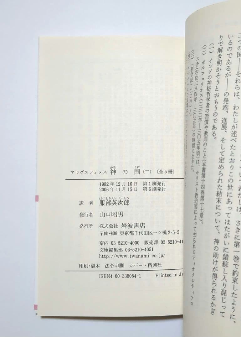 アウグスティヌス 神の国 告白 省察と箴言 岩波文庫 全8冊セット