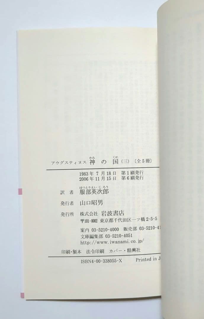 アウグスティヌス 神の国 告白 省察と箴言 岩波文庫 全8冊セット