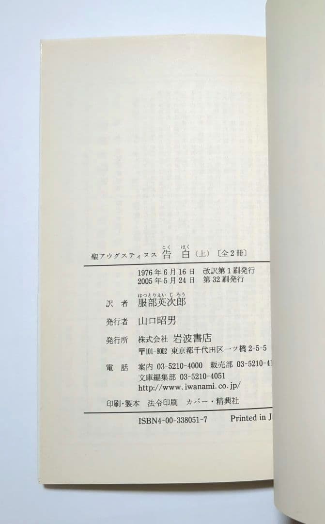 アウグスティヌス 神の国 告白 省察と箴言 岩波文庫 全8冊セット