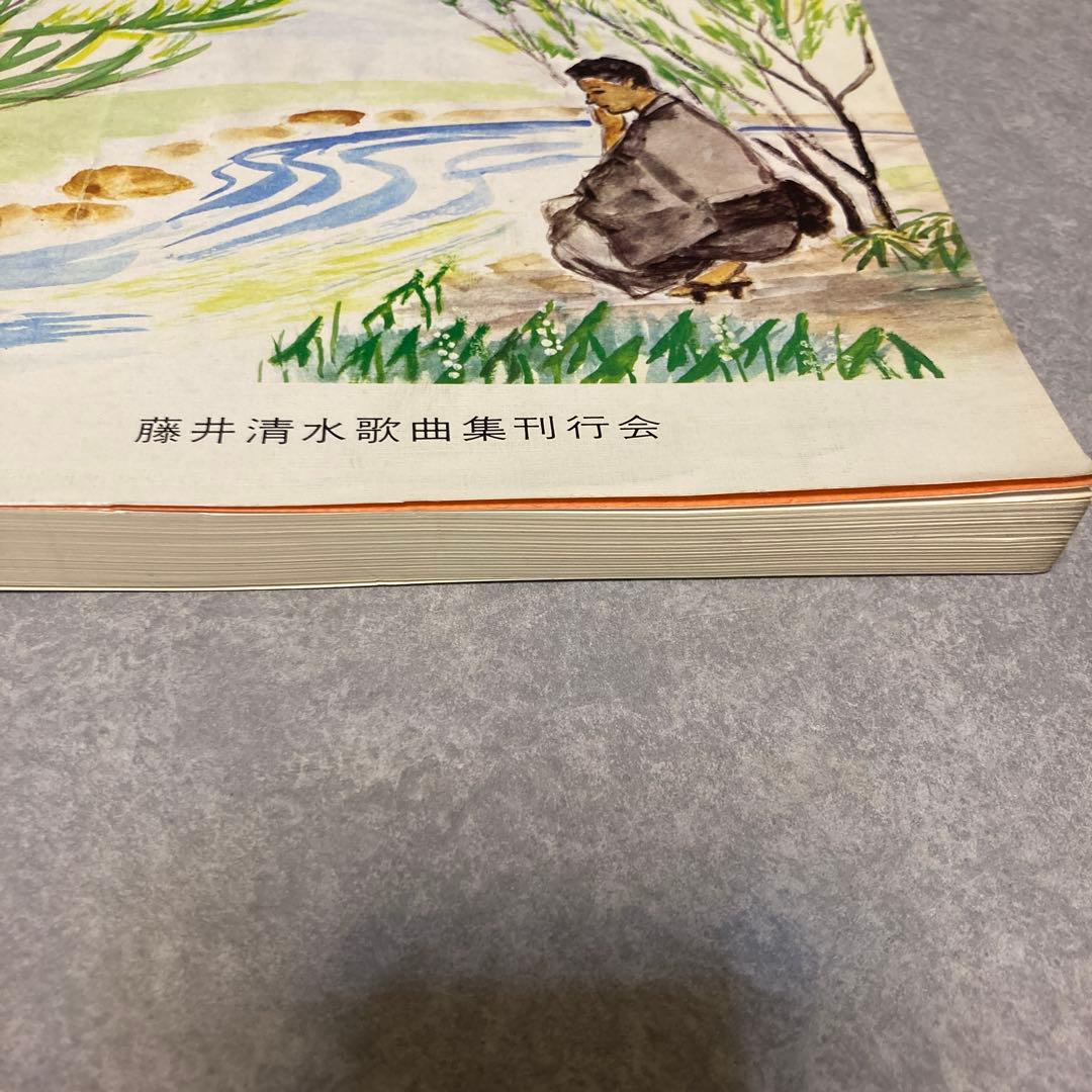 藤井清水歌曲集