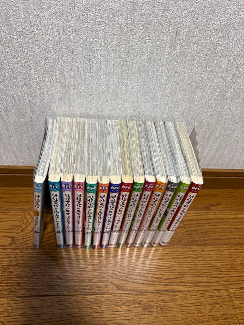 妖怪学校の先生はじめました！1〜13巻