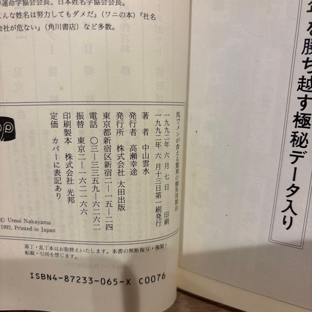 馬でメシが食える 中山雲水 競馬周期法レトロ本