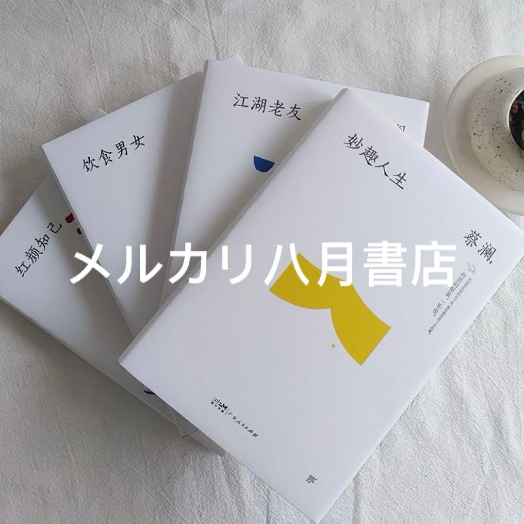 B蔡澜四部曲精选作品集全套4册妙趣人生江湖老友饮食男女红颜知己