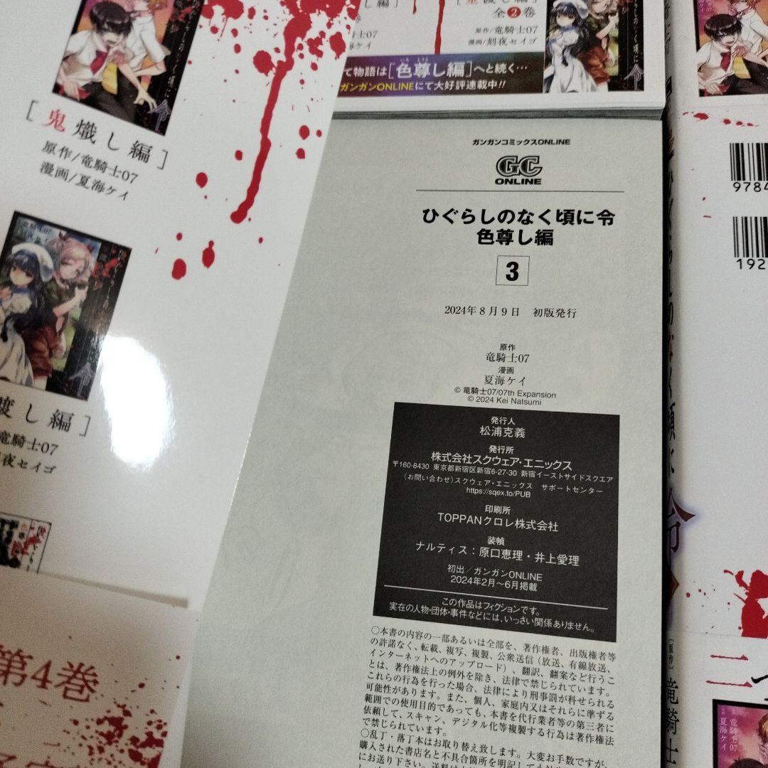 ひぐらしのなく頃に令 色尊し編　全巻　初版　帯付き