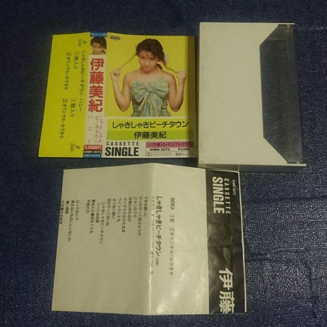 伊藤美紀 しゃきしゃきビーチタウン カセットテープ シングル 邦楽