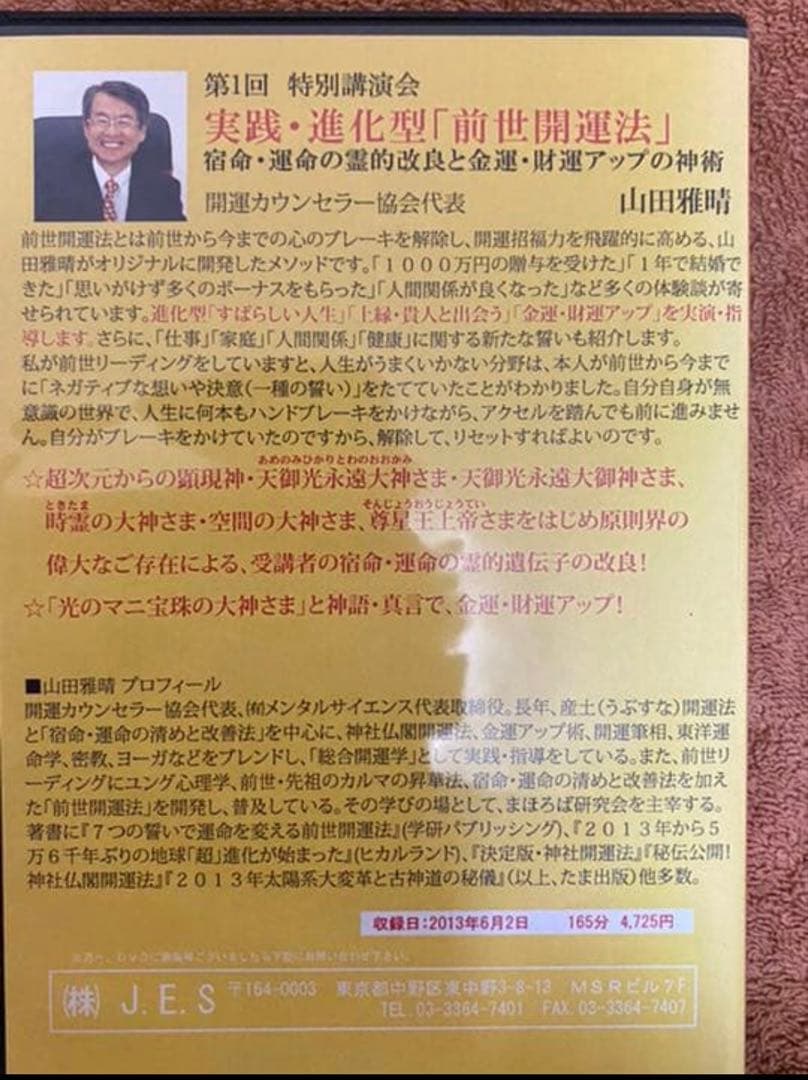「絶版」「レア」「開運DVD」 山田雅晴先生の古神道開運法のDVD8枚セット