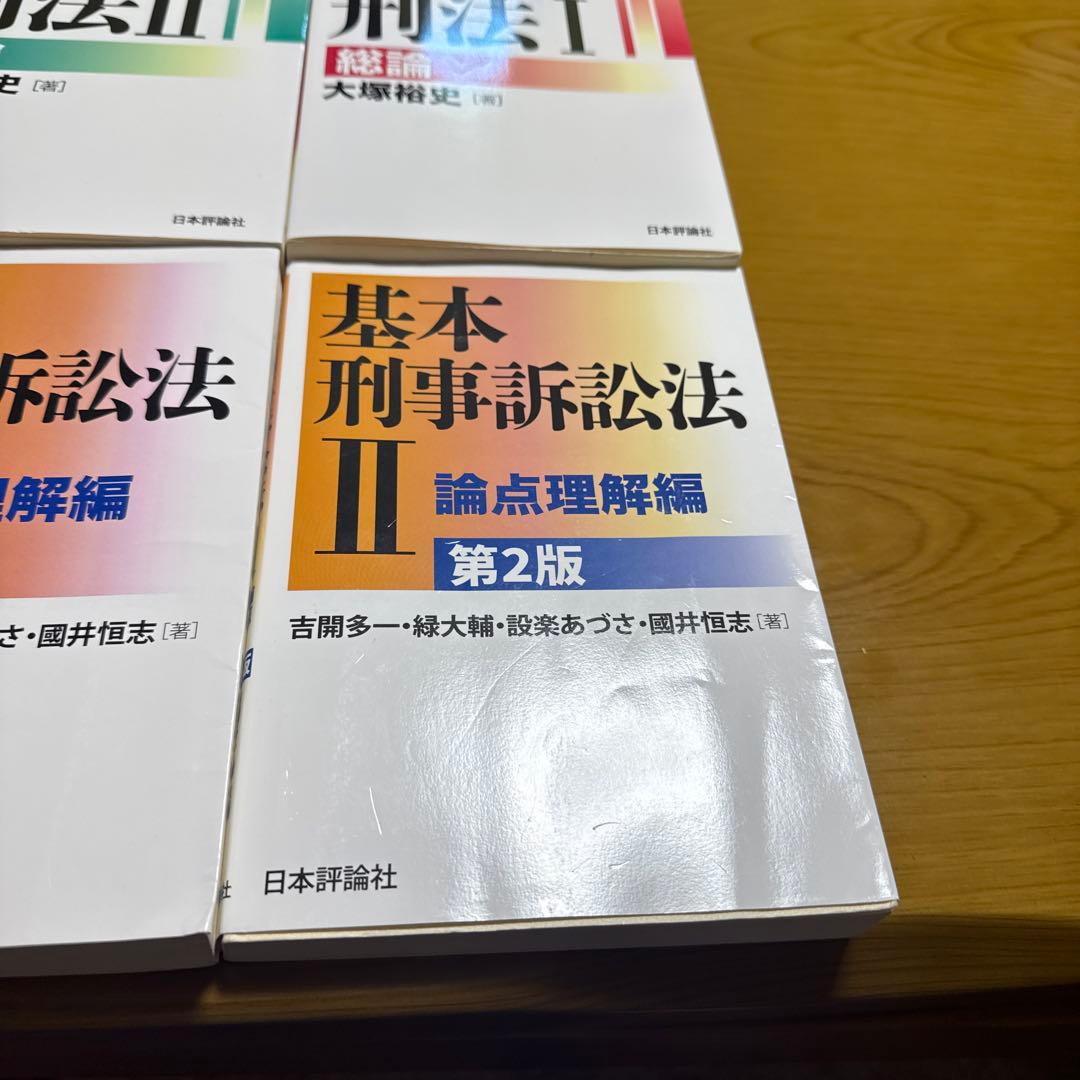 基本刑事訴訟法 I・II + 応用刑法 I・II