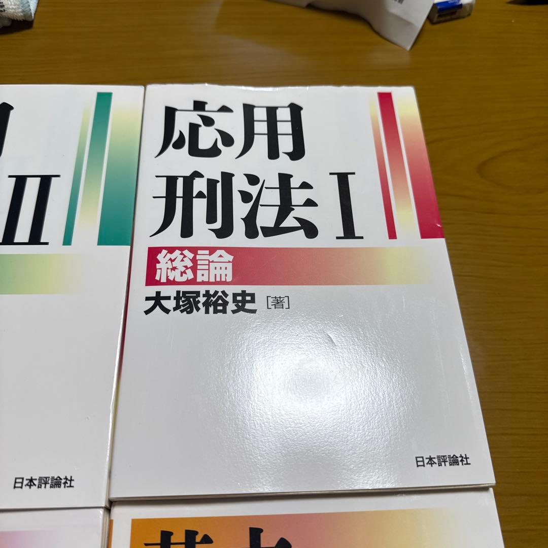 基本刑事訴訟法 I・II + 応用刑法 I・II