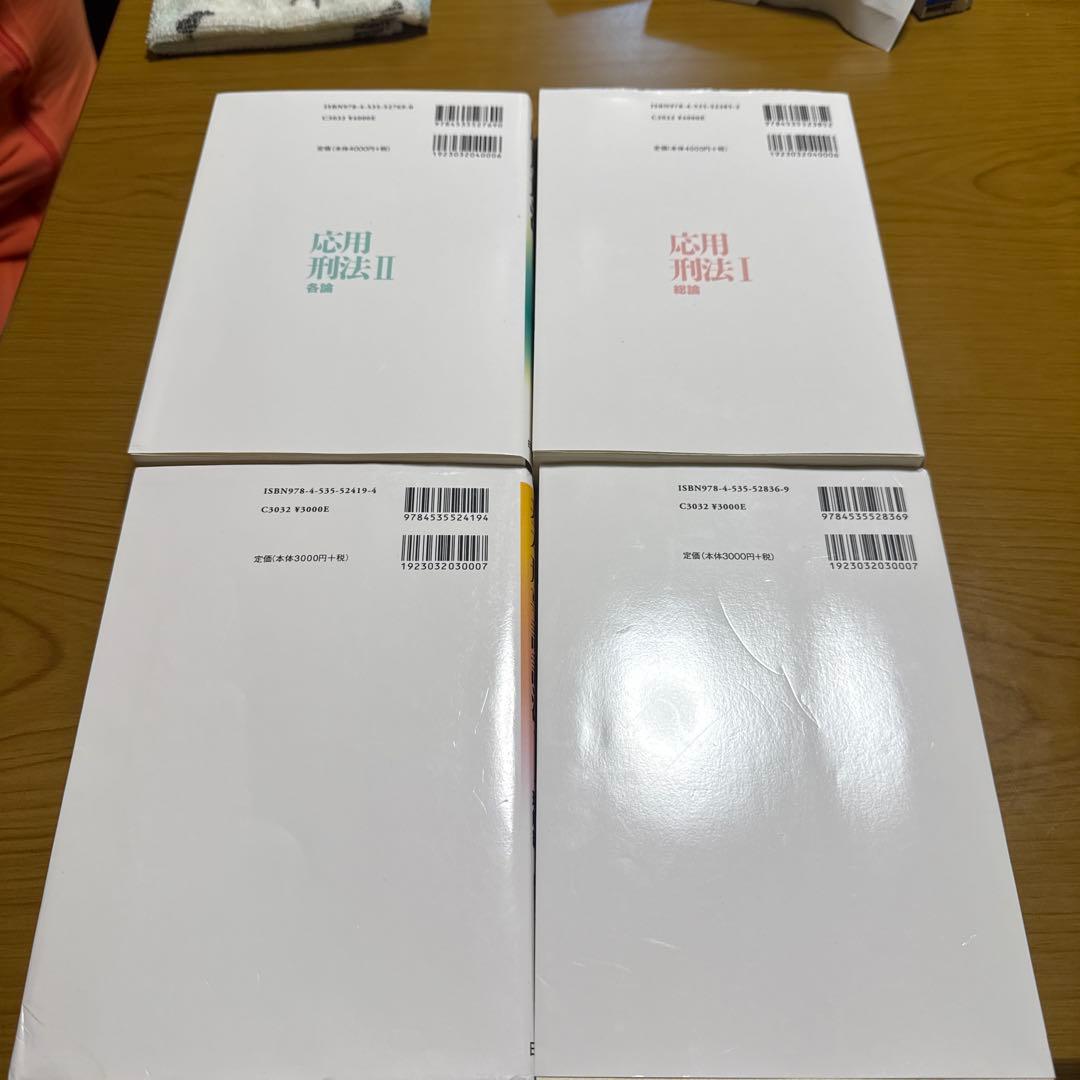 基本刑事訴訟法 I・II + 応用刑法 I・II