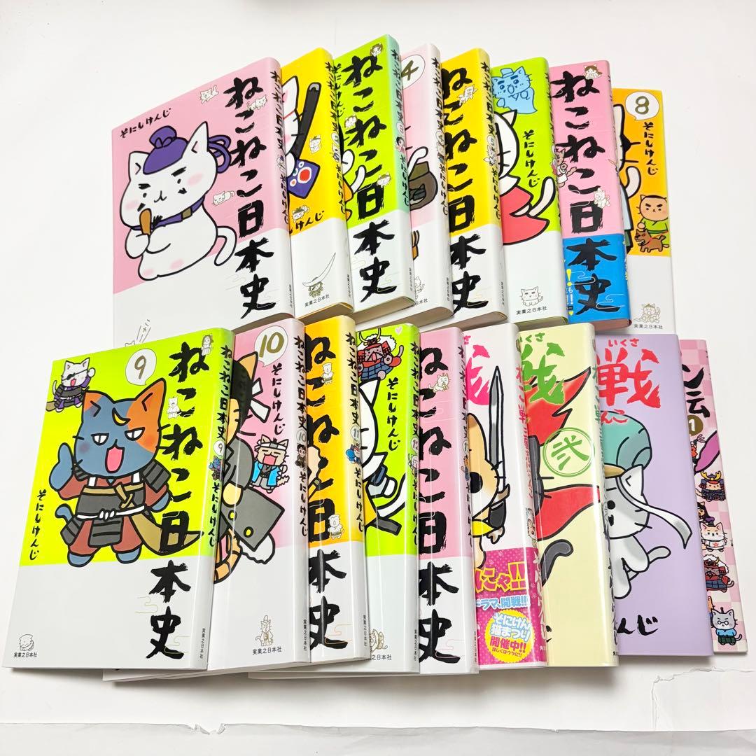 【送料込み】《17冊セット》ねこねこ日本史 1〜13巻 そにし けんじ
