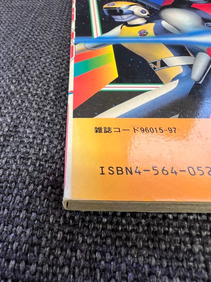 超希少　初版1980s ひかりのくに テレビ絵本　児童書　超新星フラッシュマン1