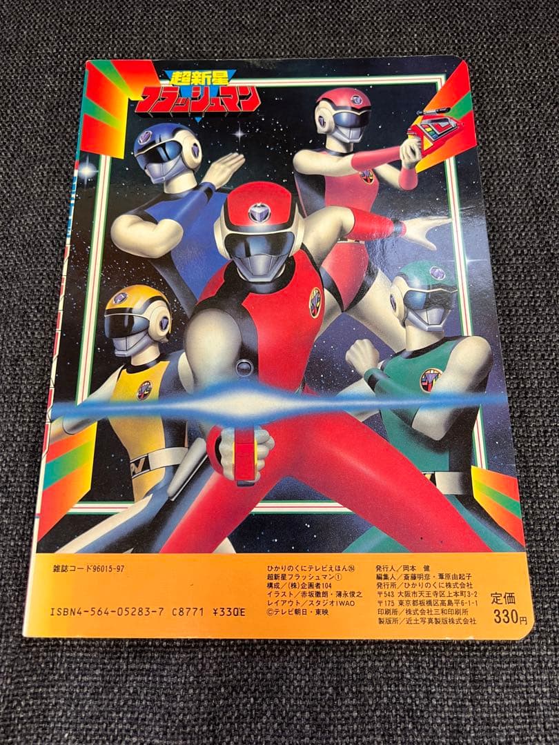 超希少　初版1980s ひかりのくに テレビ絵本　児童書　超新星フラッシュマン1