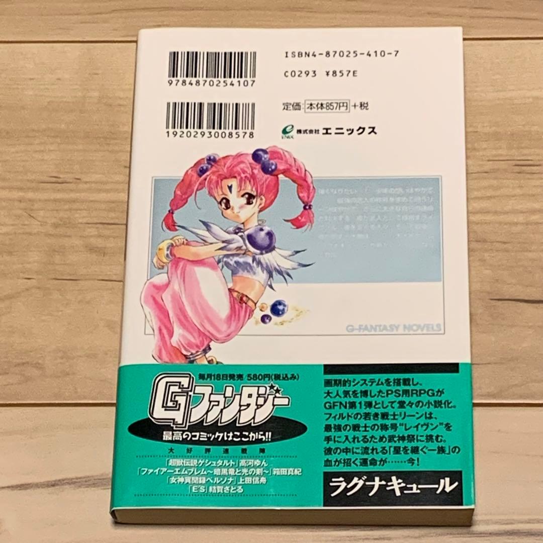 初版帯付 ラグナキュール Lagnacure 水城黎亜 結賀さとる ENIX