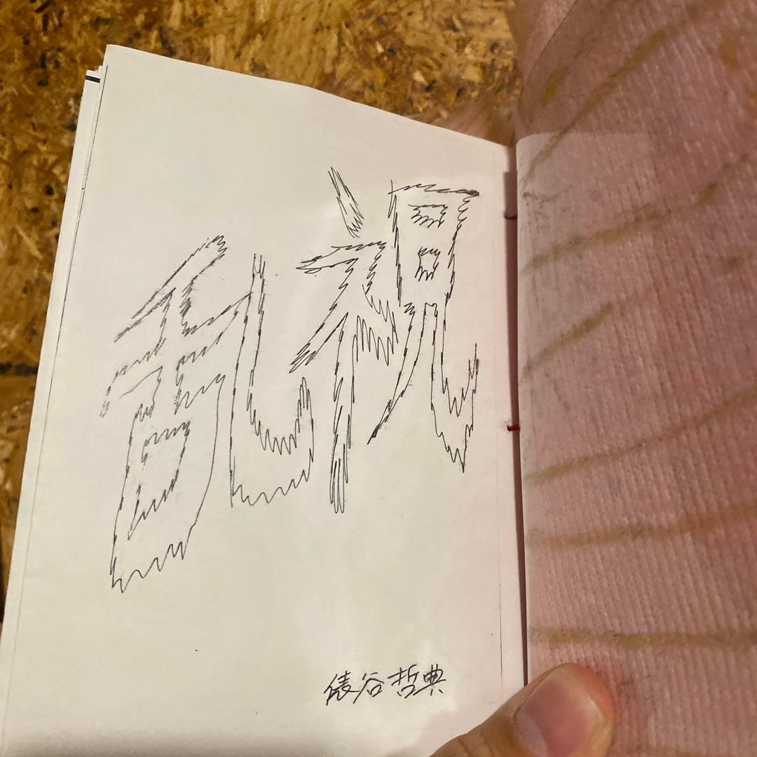 tawaraya tetsunori 俵谷哲典　ハンドメイドブック　乱視