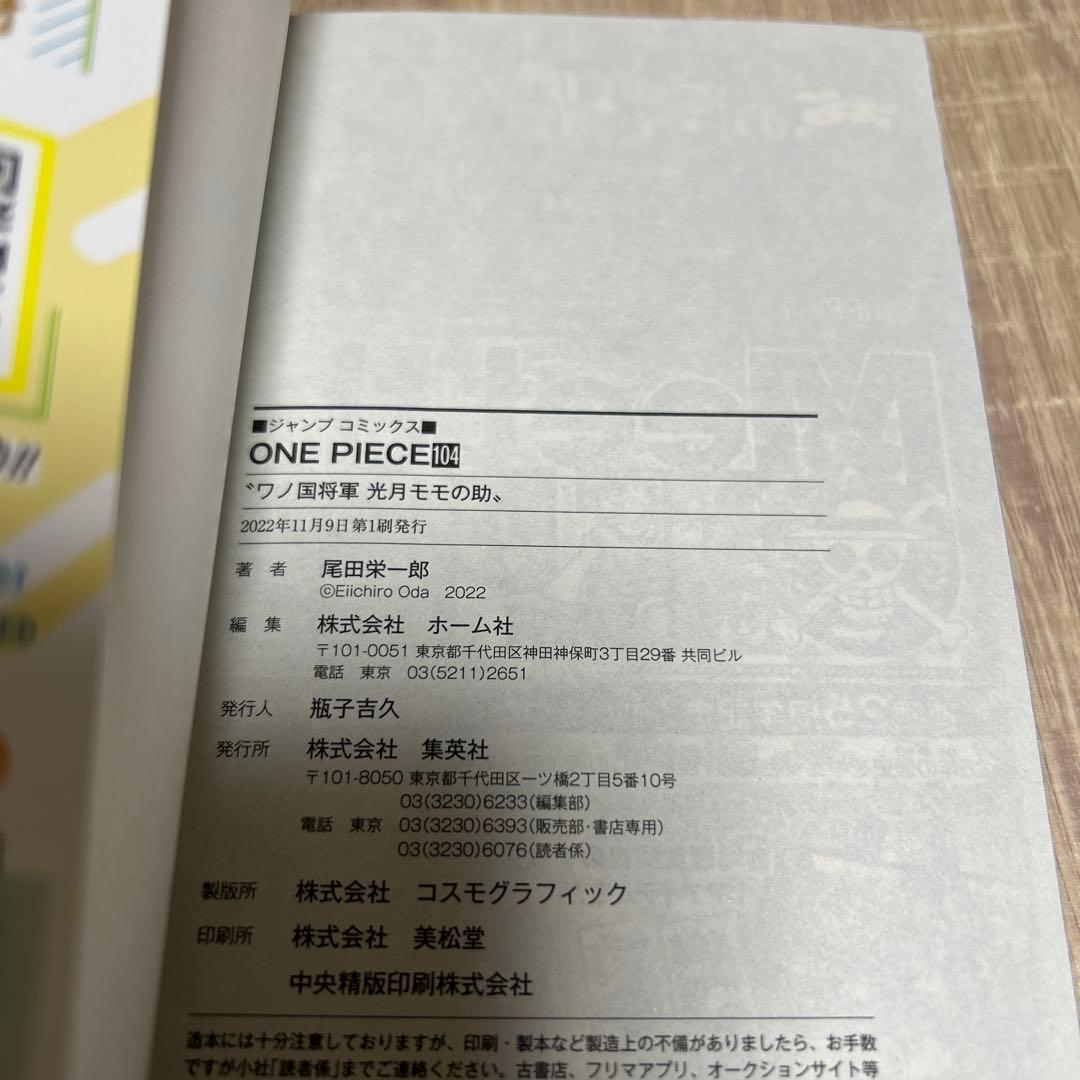 ワンピース単行本 104巻 初版 帯・チラシ付き