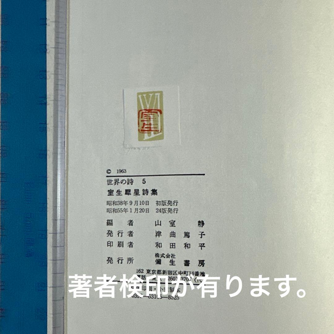 《希少‼️》　彌生書房「世界の詩」　4冊セット　★著者検印付き