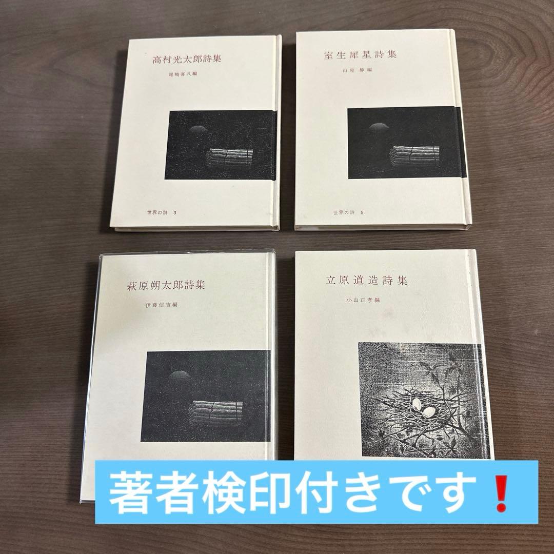 《希少‼️》　彌生書房「世界の詩」　4冊セット　★著者検印付き
