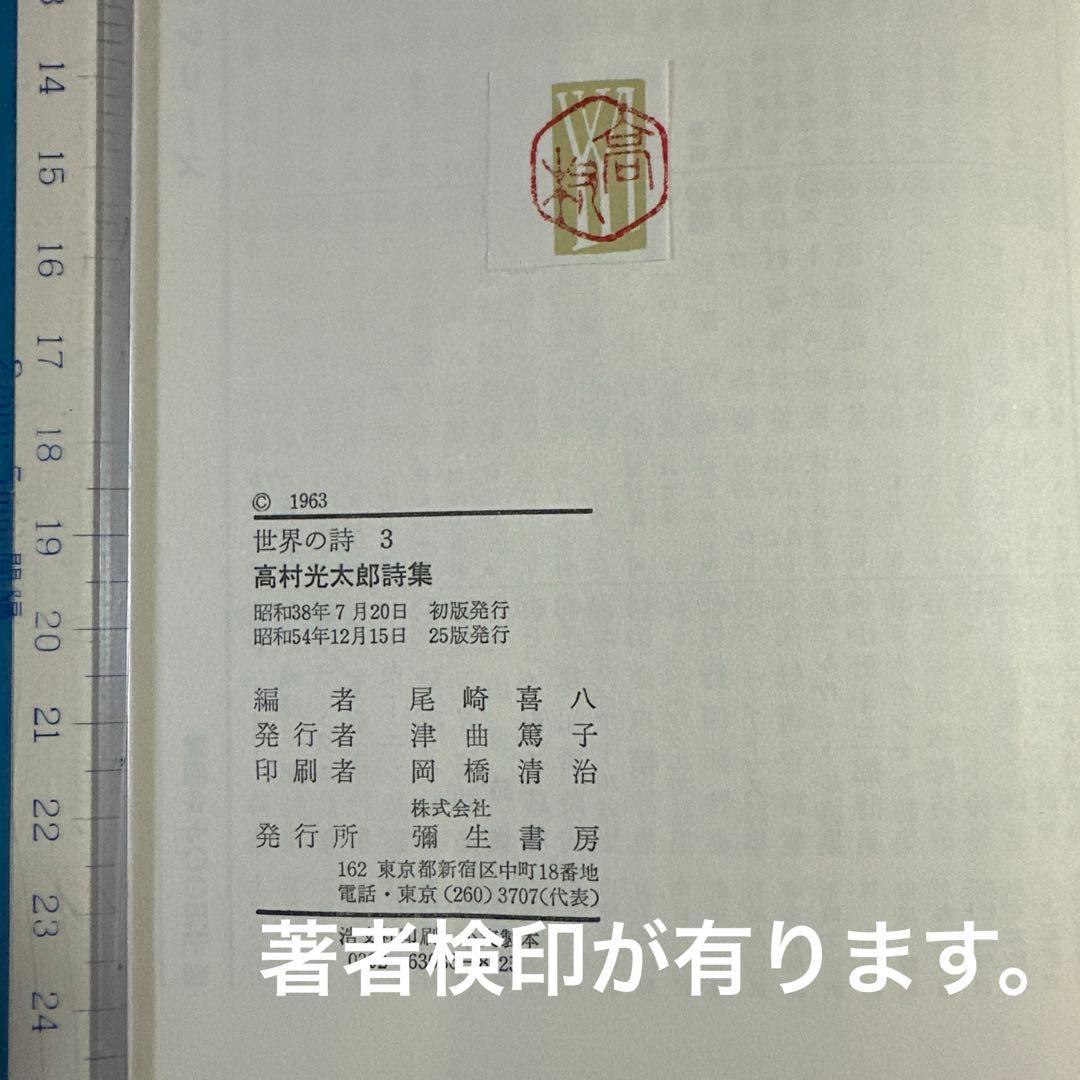 《希少‼️》　彌生書房「世界の詩」　4冊セット　★著者検印付き