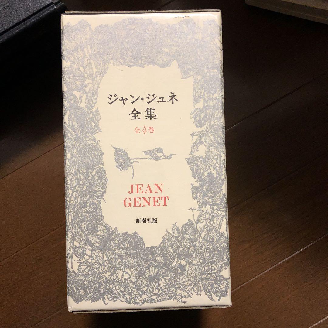 ジャン・ジュネ全集
