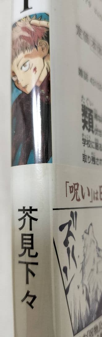 呪術廻戦 1巻 初版 帯付き