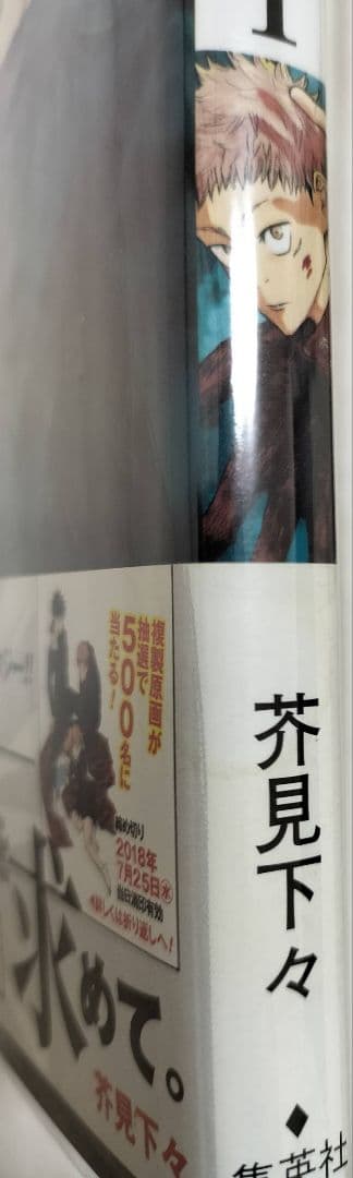 呪術廻戦 1巻 初版 帯付き