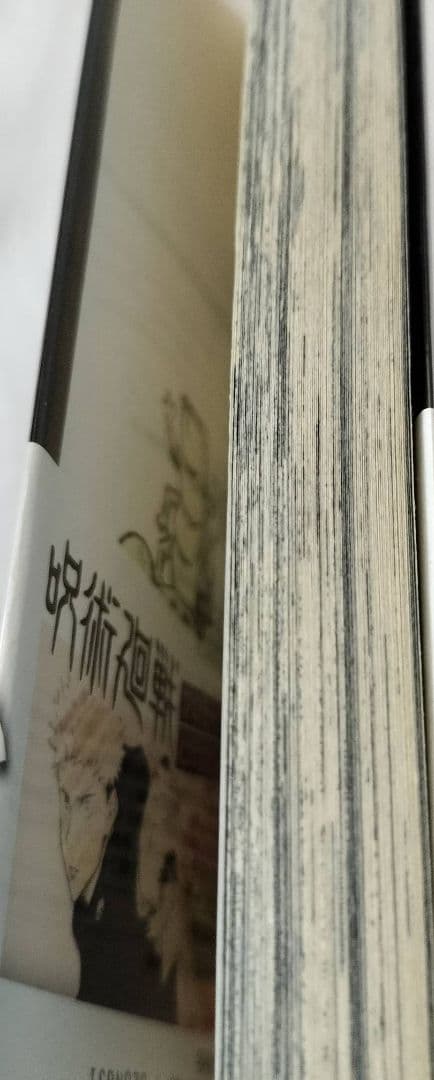 呪術廻戦 1巻 初版 帯付き