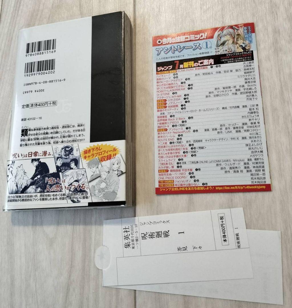 呪術廻戦 1巻 初版 帯付き